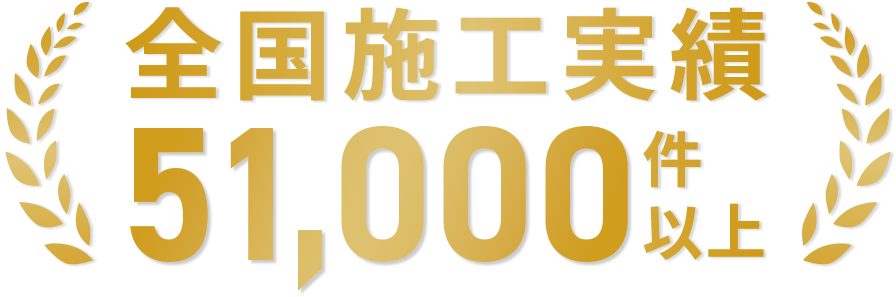 全国施工実績48,000件以上